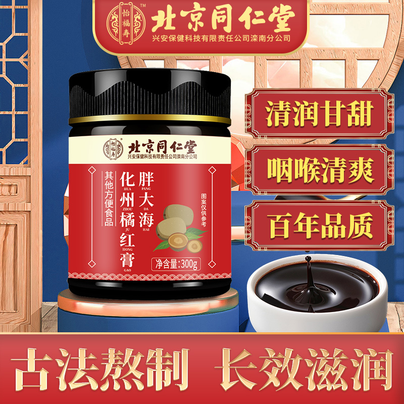 【JD旗舰店】北京同仁堂 化橘红膏 300g*3瓶
