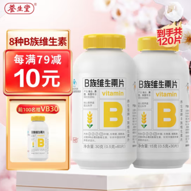 49元包邮！养生堂 复合维生素B族片 90粒赠（30粒）