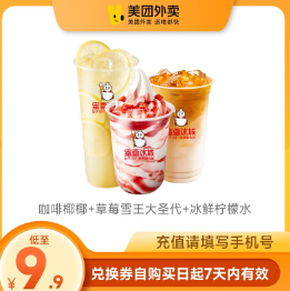【补货了】9.9元！蜜雪冰城咖啡椰椰+草莓雪王大圣代+冰鲜柠檬水