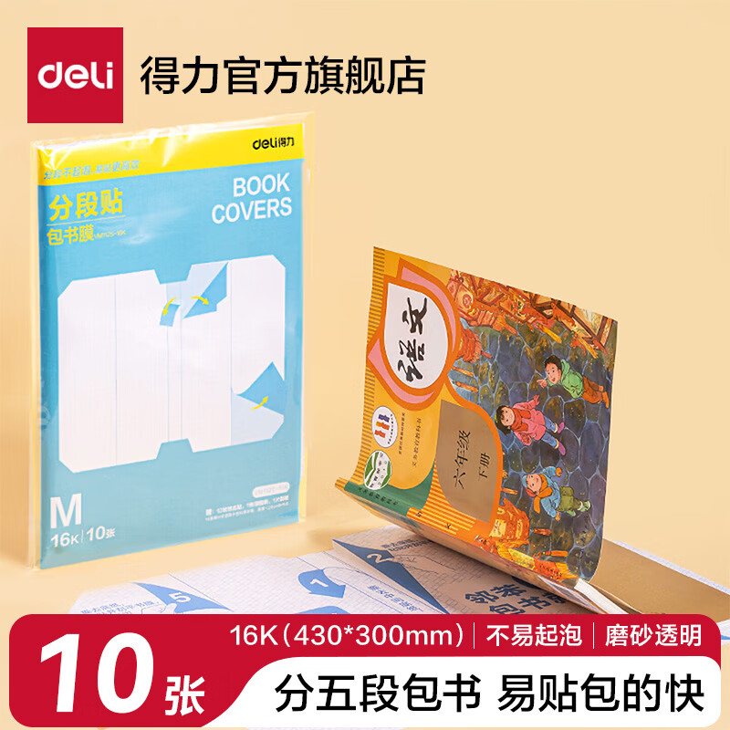 得力分段式包书皮中号10张仅4.52元！开学季提前备货超值抢
