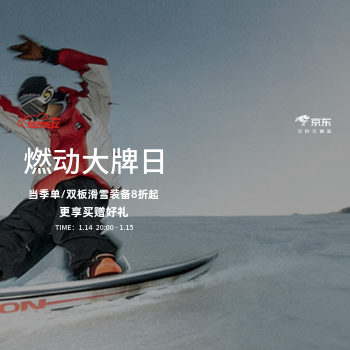京东 SALOMON滑雪燃动先锋 低至5折起