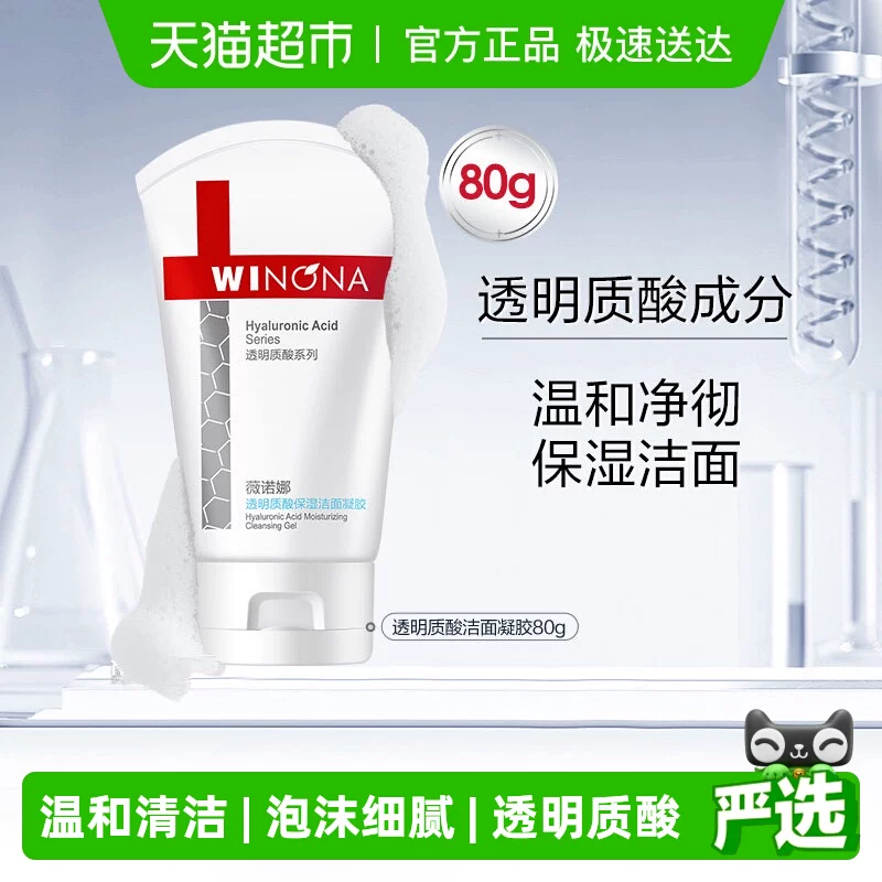 【下拉详情领红包】薇诺娜透明质酸保湿修护洁面凝胶80g深层清洁