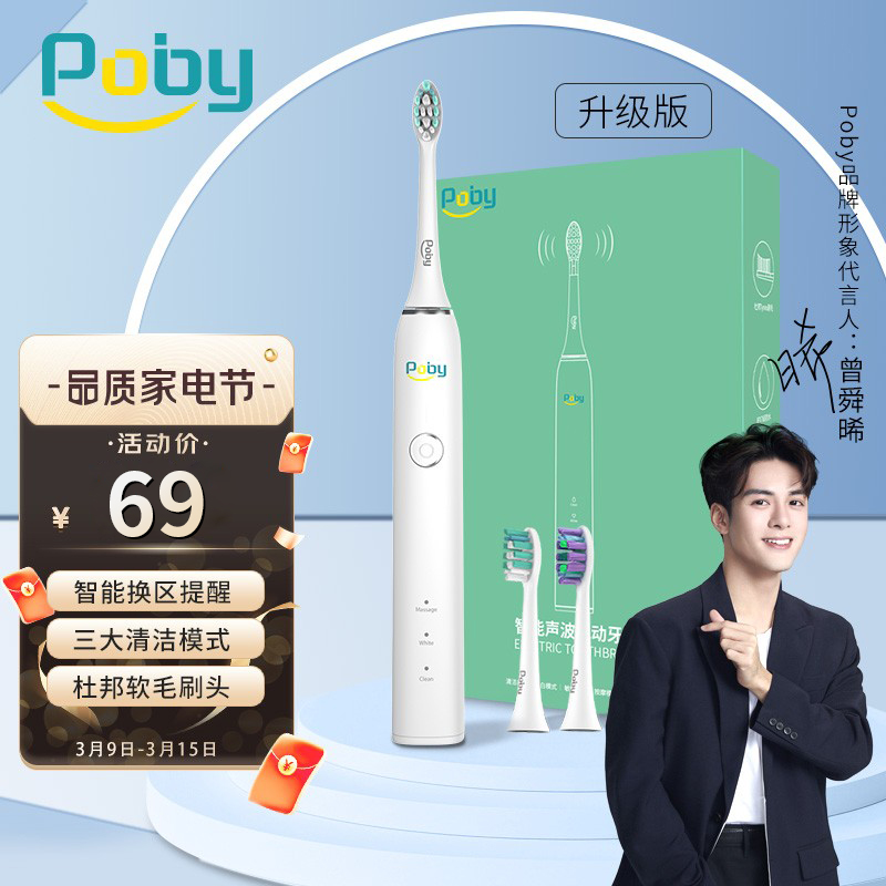 【旗舰店！到手69】Poby 电动牙刷 礼盒套装