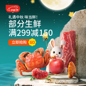 京东 礼遇中秋味当鲜 部分生鲜满299减150