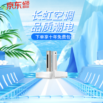 京东 长虹空调品质潮电 下单享十年免费包修