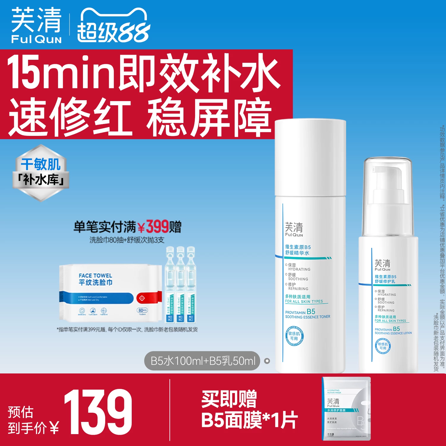 芙清B5水乳套装100ml水+50ml乳