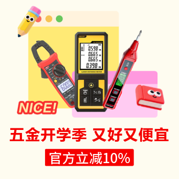 京东 五金城开学季 官方立减10%