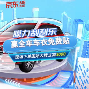 京东 汽车贴膜北京会场 国际大牌减3000