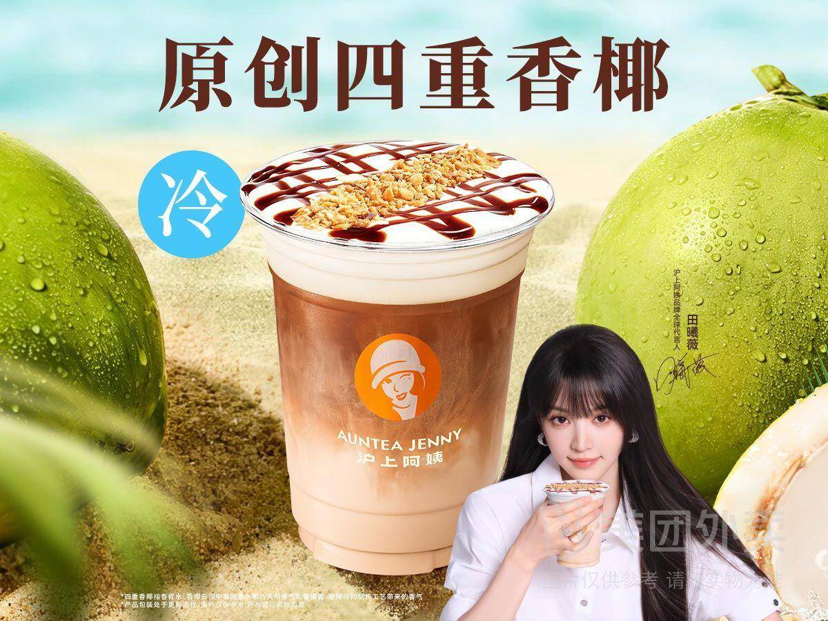 沪上阿姨四重香椰玛奇朵兑换券，券后价14.50元