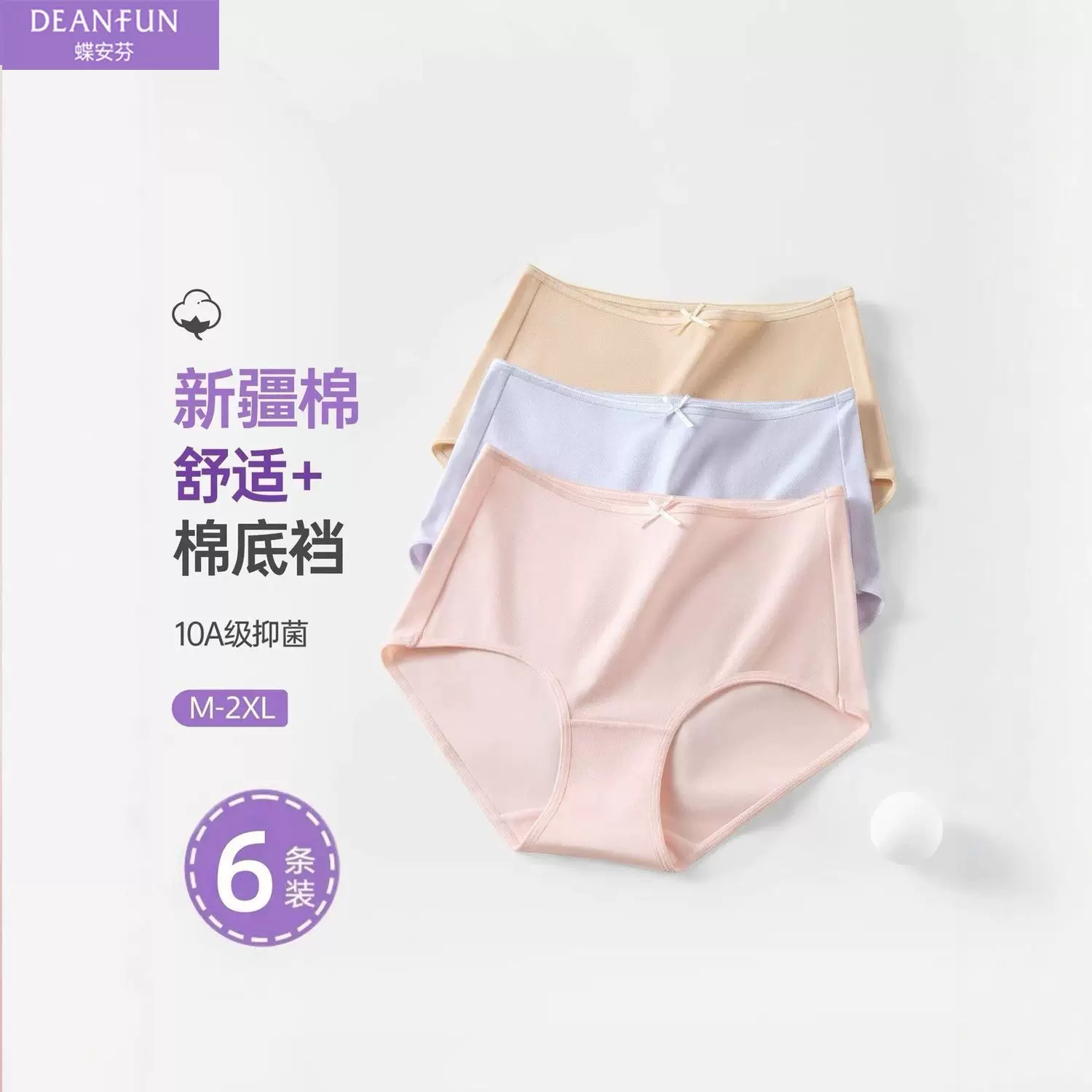 【达人专属】蝶安芬新疆纯棉女士内裤10A抑菌全棉裆中腰透气内裤