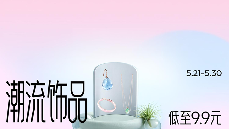 天猫 潮流饰品