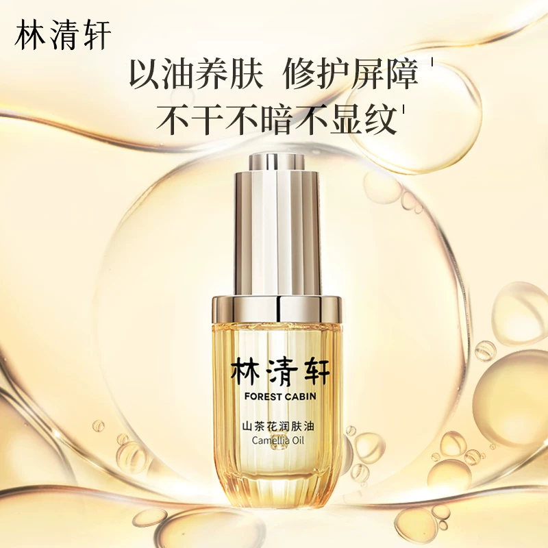 林清轩山茶花润肤油50ml