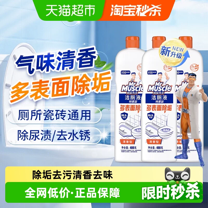 威猛先生洁厕液洁厕灵洁厕宝480g*3