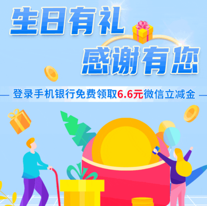 【工行】7月生日的同学可领6.66微信立减金