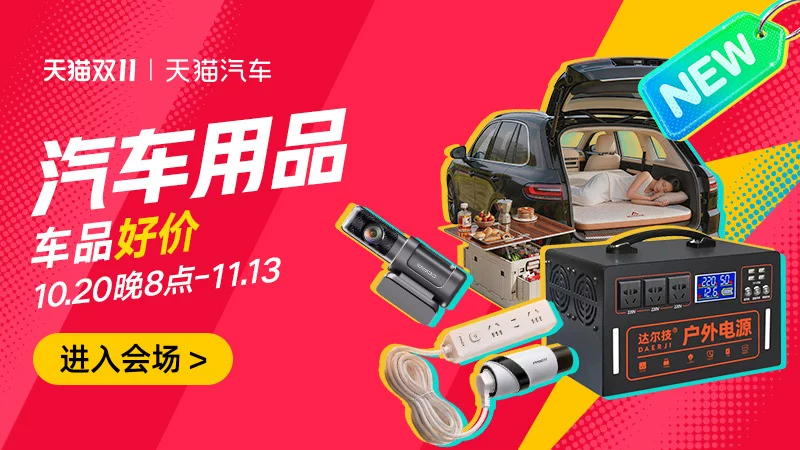 天猫 汽车用品