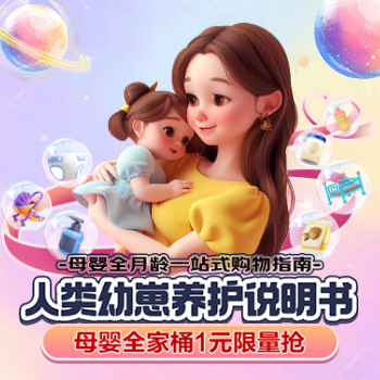 京东 人类幼崽养护说明书 母婴全家桶1元限量抢