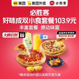 103.9元，必胜客好味成双小食套餐