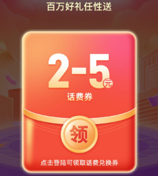 移动部分用户领2~5元话费券