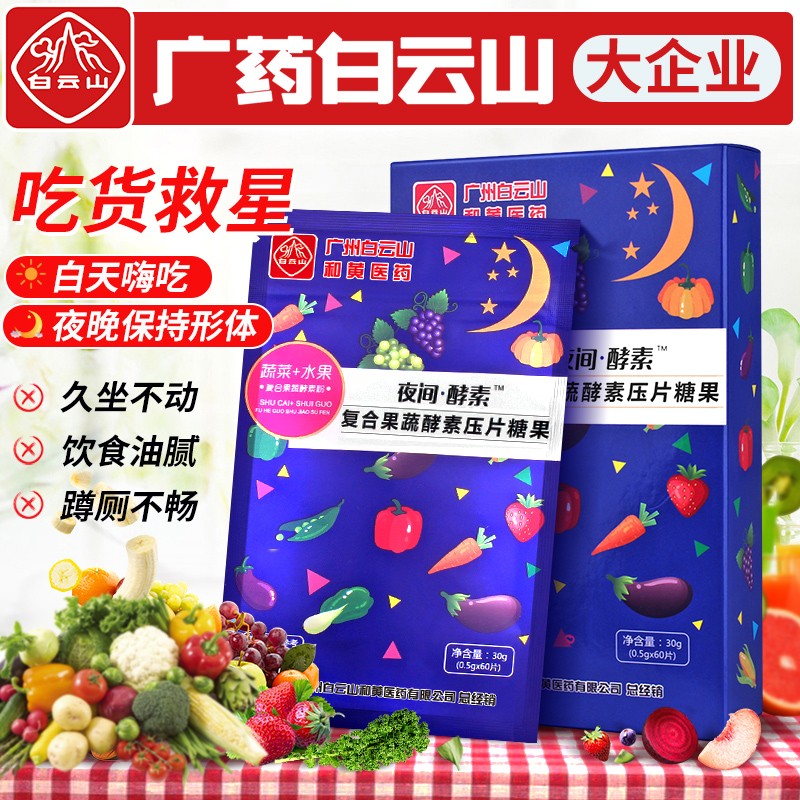 19.9元包邮！广药白雲山 夜间果蔬酵素片60粒 *3盒