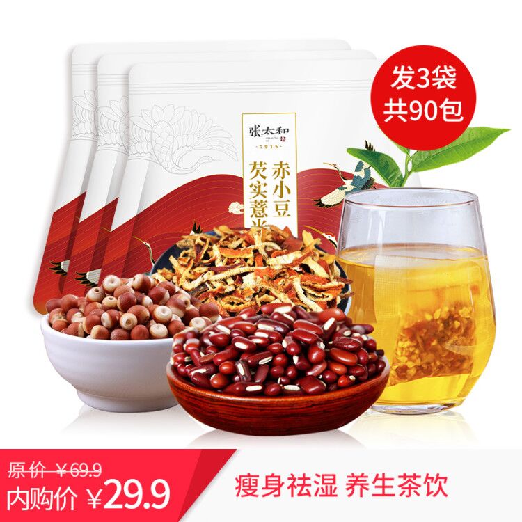 张太和 【3袋装】赤小豆芡实薏米茶