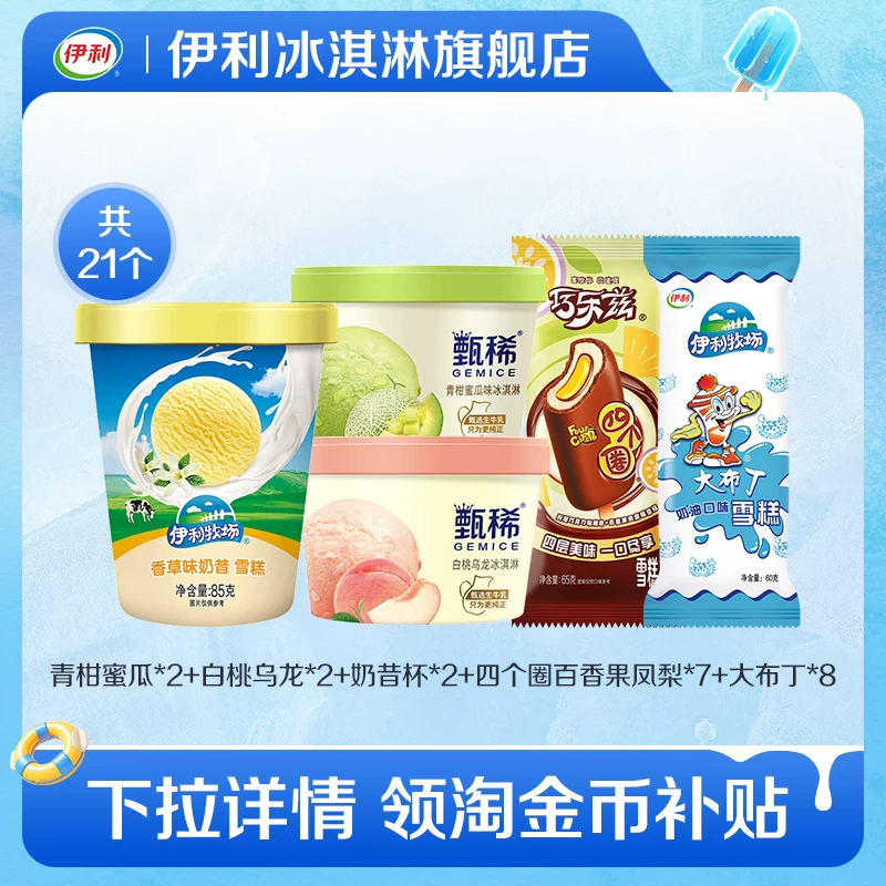 【推荐】伊利冰淇淋甄稀巧乐兹大布丁组合装