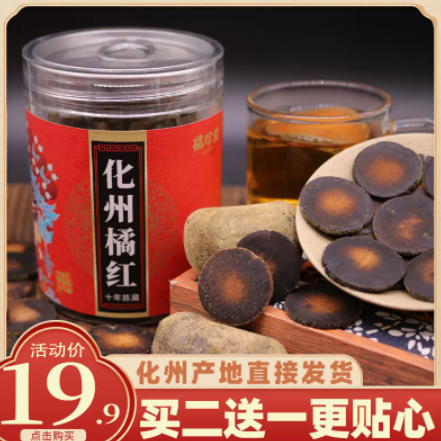 9.9元包邮！10年陈化州橘红切片