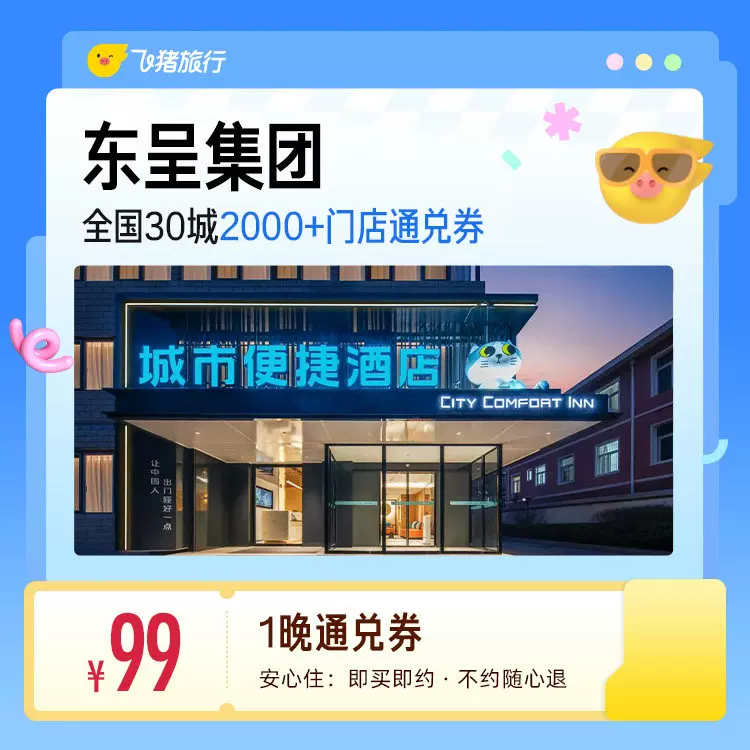 东呈酒店/城市便捷/柏曼全国多店1晚通兑券