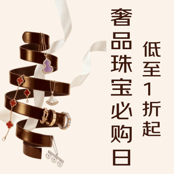 京东 奢品珠宝必购日 低至1折起