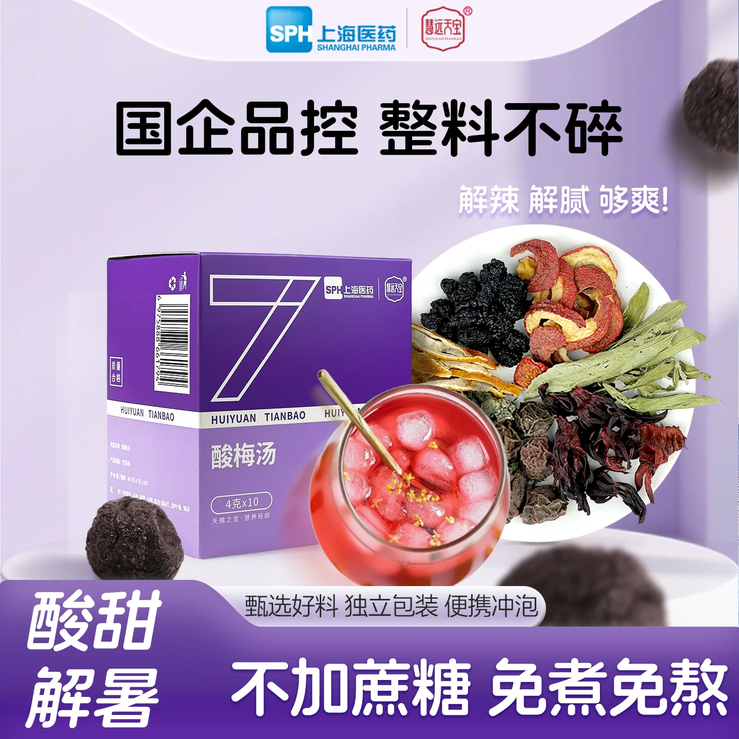 慧远天宝旗舰店•酸梅汤茶包10袋