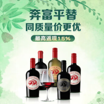 京东 奔富平替小巨人 同品质价更优高返佣
