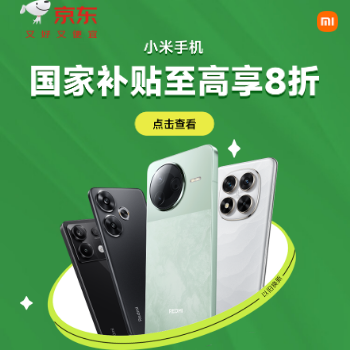 京东 小米国补会场 至高补贴20%