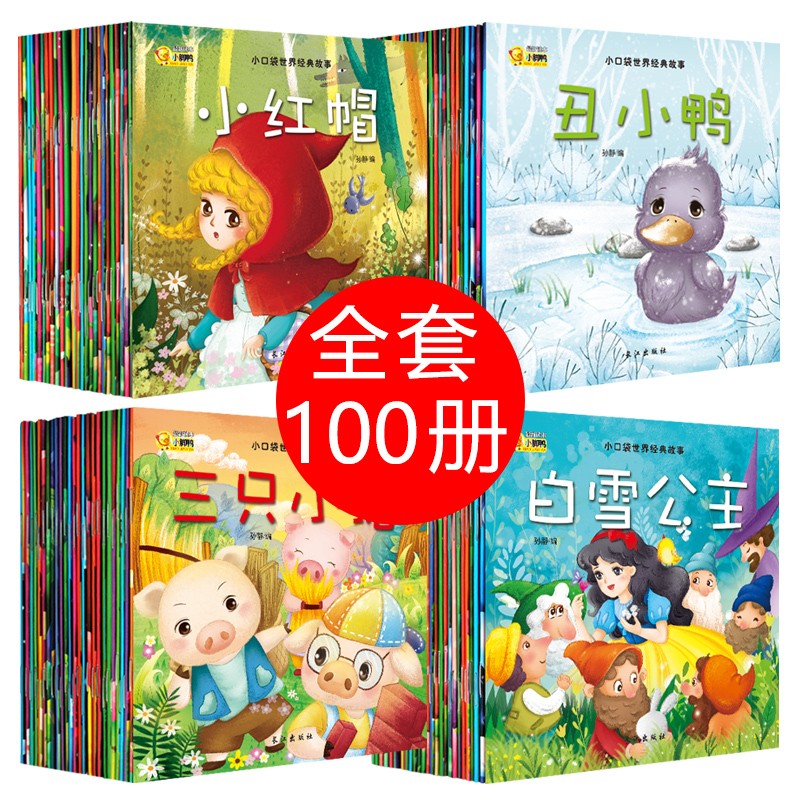 现货100册儿童绘本0-6岁童话故事