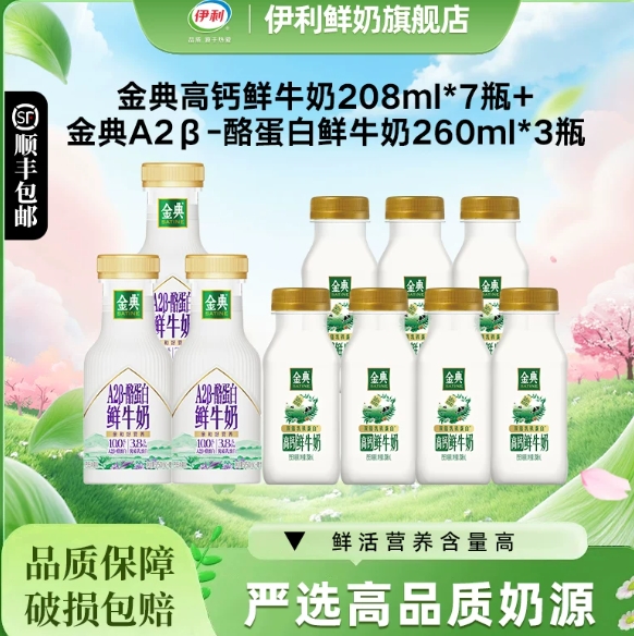 29.6元！伊利金典鲜牛奶组合208ml*7➕A2鲜260ml*3 共10瓶