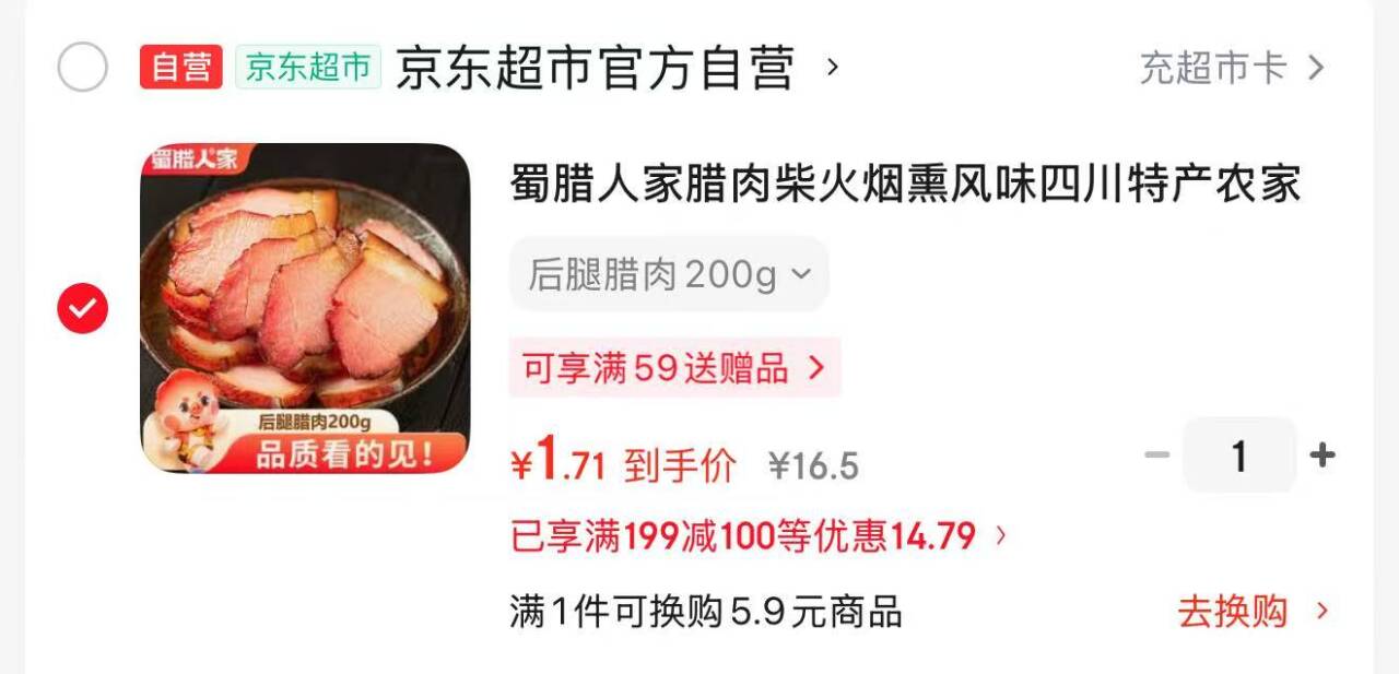 蜀腊人家柴火烟熏腊肉200g，黑五凑单后低至1.71元