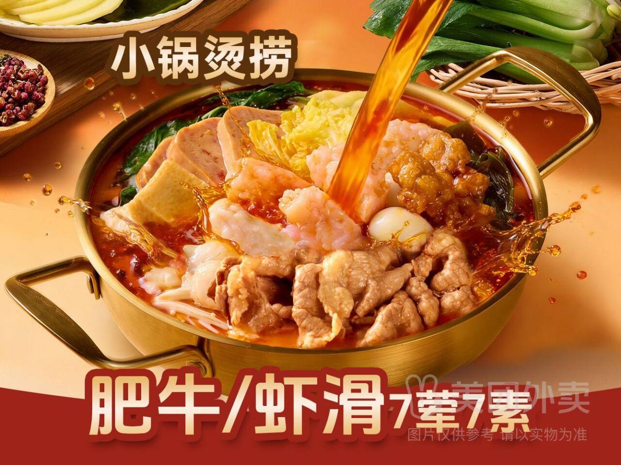 鱼你在一起虾滑&肥牛烫捞7荤7素单人餐，券后价22.90元