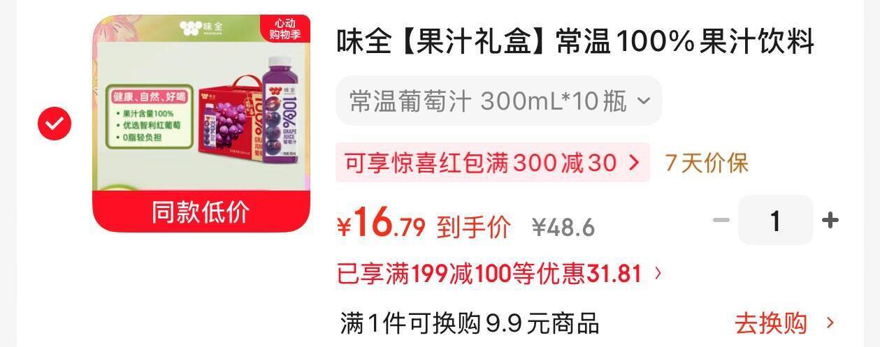 味全100%葡萄汁300ml*10件凑单后仅需16.8元