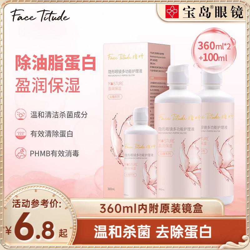 宝岛隐形眼镜护理液360*2+100ml