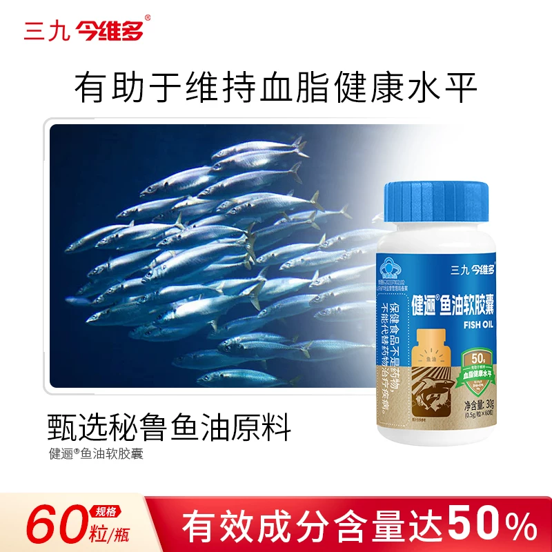 三九深海鱼油软胶囊含dha+epa降调节维持血脂健康水平保健食品