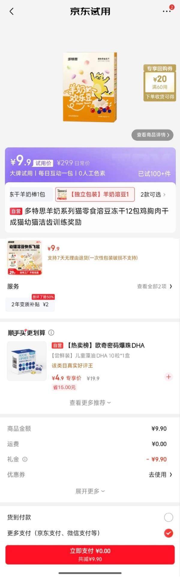 多特思羊奶冻干12包入会首单福利