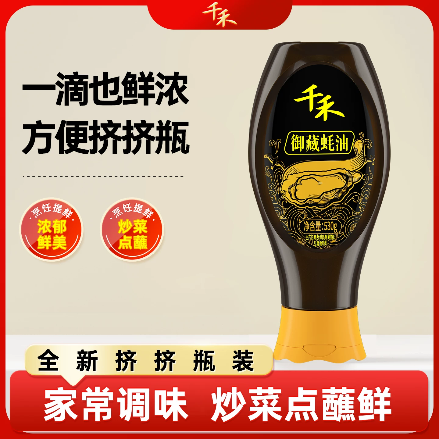 【淘宝秒杀】千禾御藏蚝油挤挤瓶家用商用调料厨房用品旗舰店