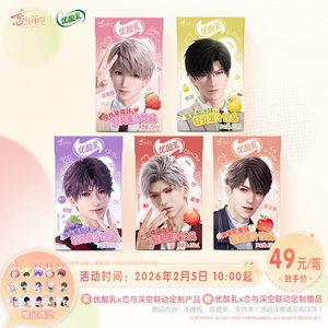 恋与深空×优酸乳联动定制产品250ml*16盒*1箱/（含赠品周边）