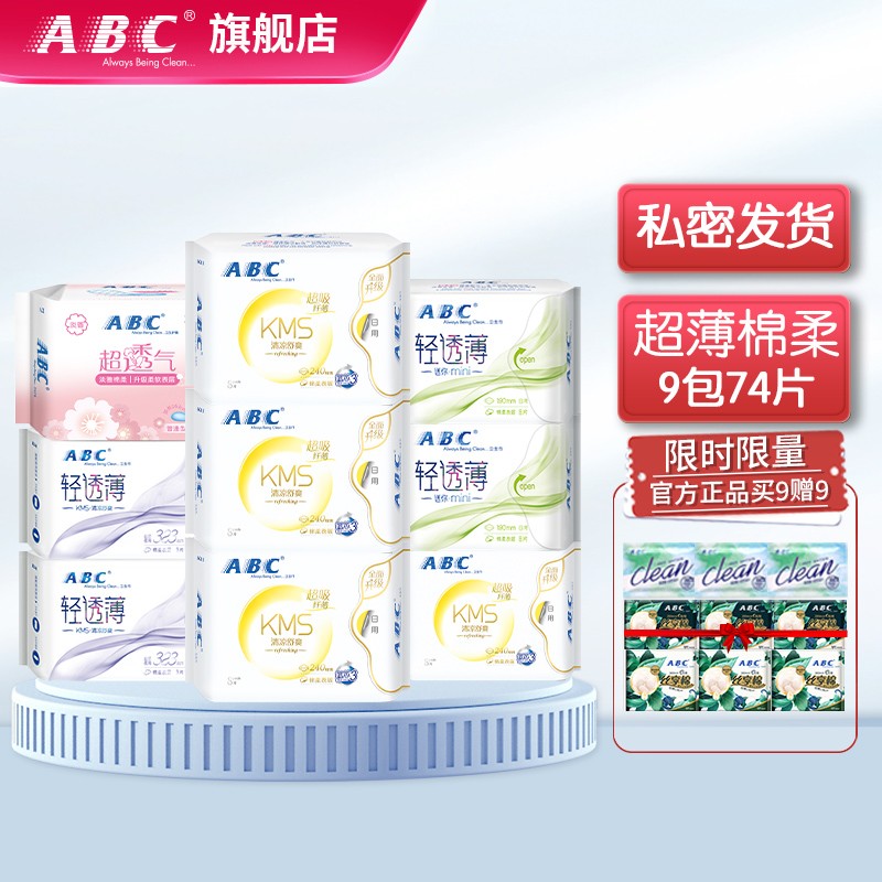 【旗舰店】ABC 超薄透气卫生巾 日夜组合装9包共74片