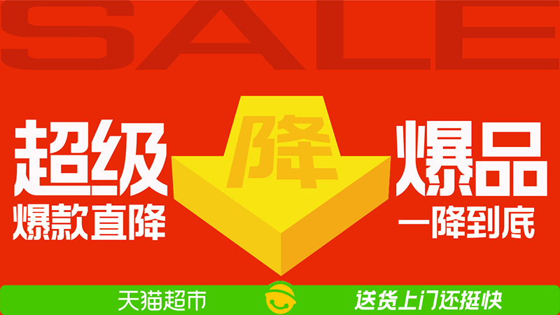 天猫 超级爆品直降