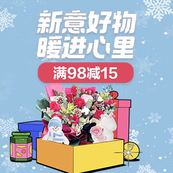 京东 鲜花园艺主会场 满98减15