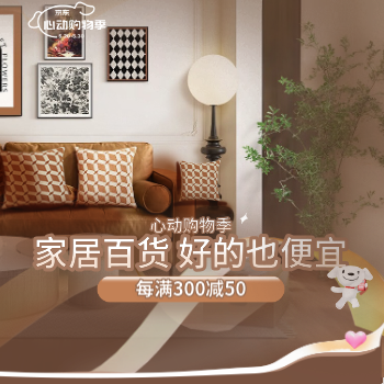 京东 买家居百货好的也便宜 每满300减50