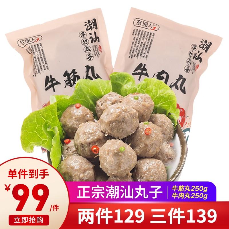 【京东超市】农谣人 潮汕手打牛肉丸 250g/袋+牛筋丸 250g/袋