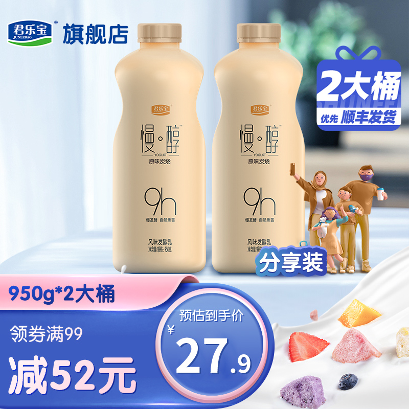 【双券叠加到手27.9元】君乐宝 炭烧风味慢醇酸奶 950g*2桶