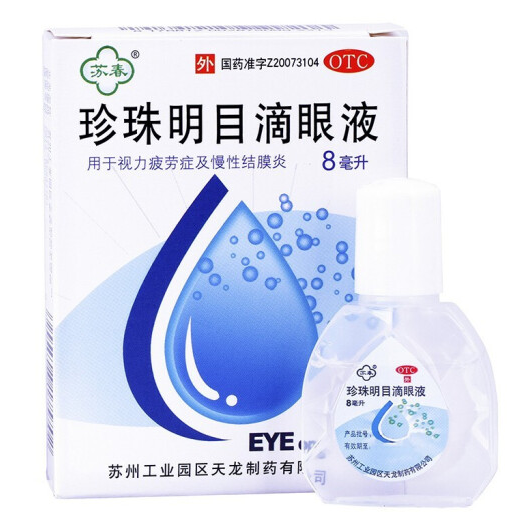 0.9元包邮！苏春 珍珠明目滴眼液8ml 眼药水 1盒