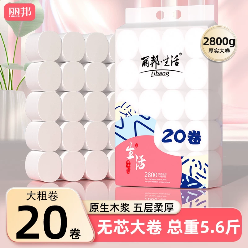 领淘金币补贴丽邦卷纸卫生纸家用实惠正品厕纸卷筒纸大卷原生木浆