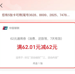 【云闪付】试试抽奖 通用券0.2~620元